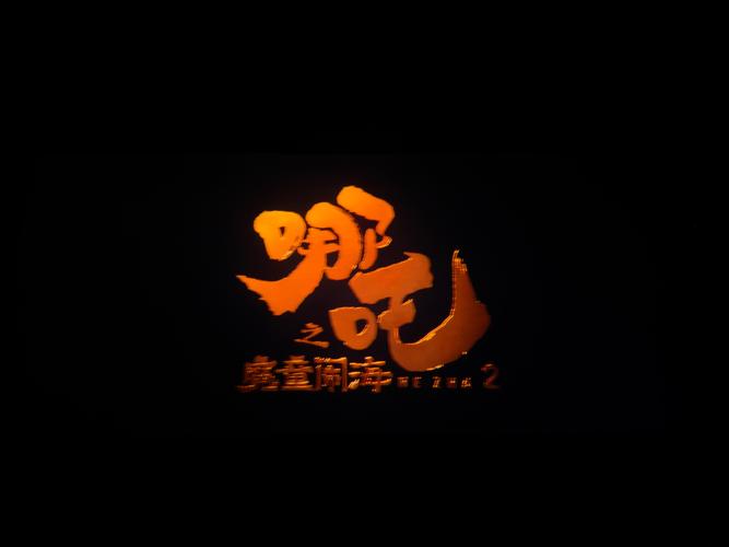 哪吒一完整版