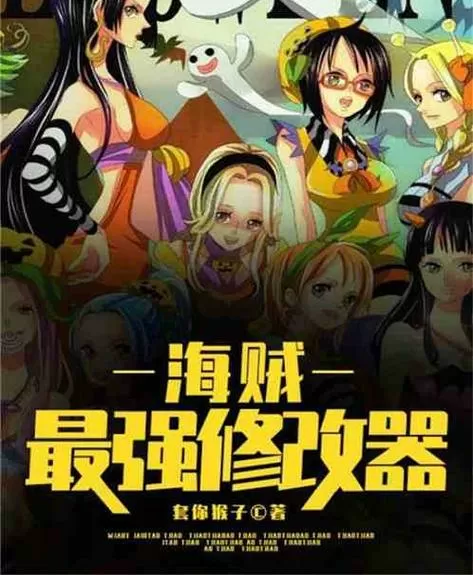 海贼:最强修改器