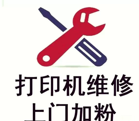 打印机上门安装