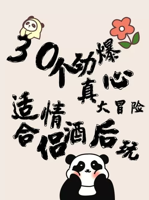 情侣游戏真心话大冒险破解版