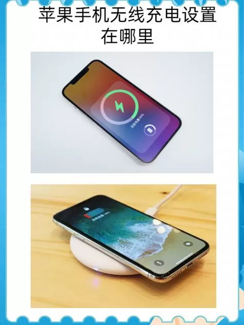 iphone怎么设置无线充电