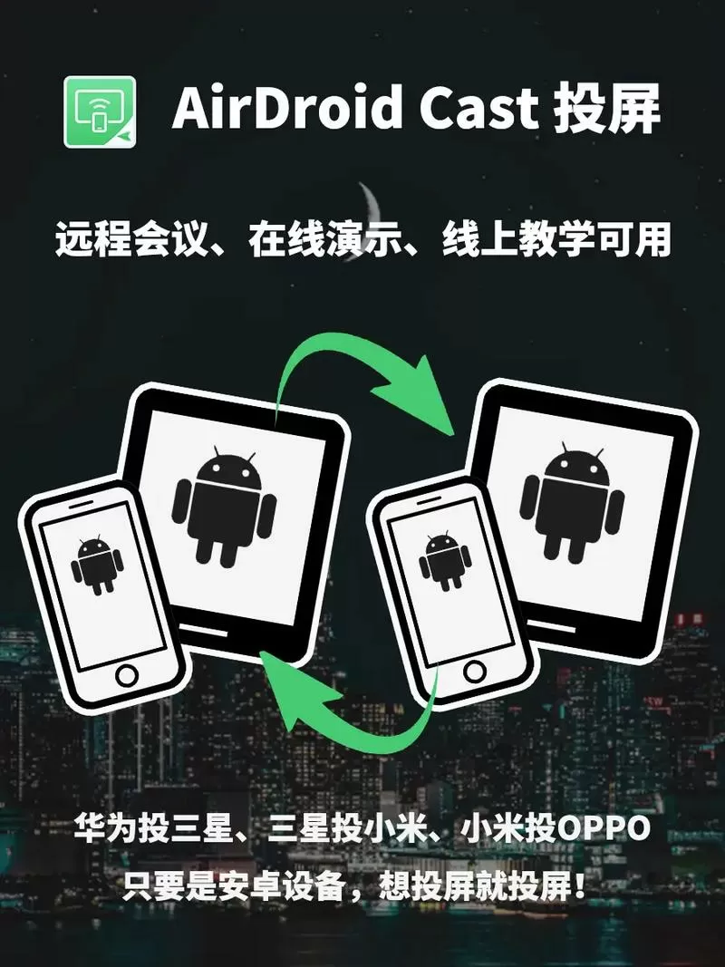 两个安卓手机互相投屏