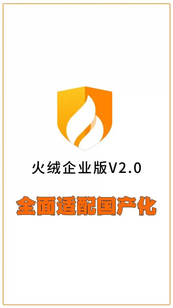 火绒普通版和企业版区别