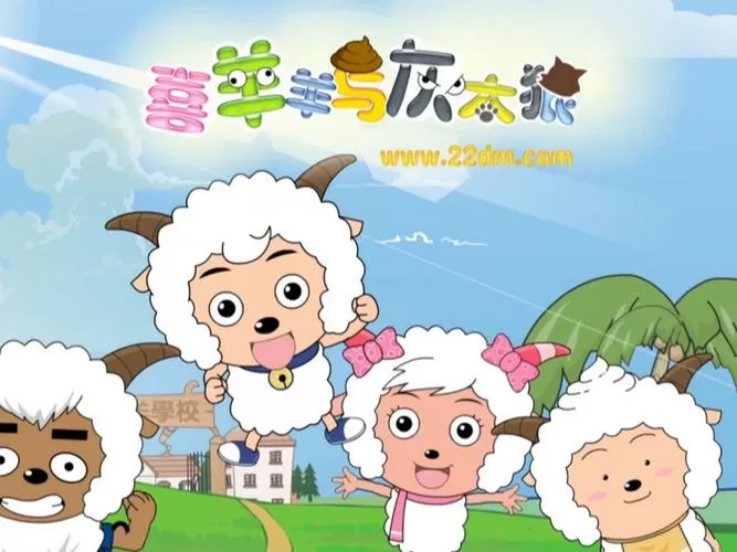 喜羊羊与灰太狼第一部免费播放