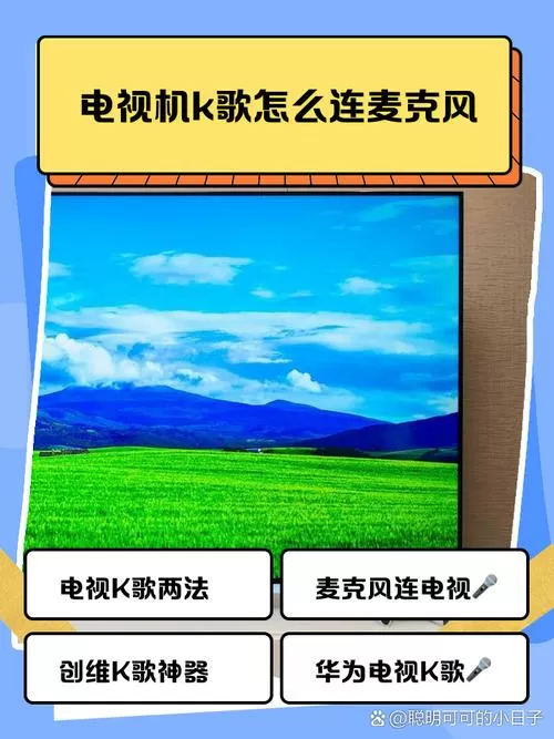 全民k歌电视版怎么连接手机麦克风截图