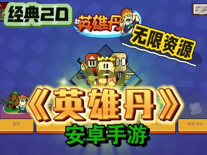 英雄丹无限内购破解版下载