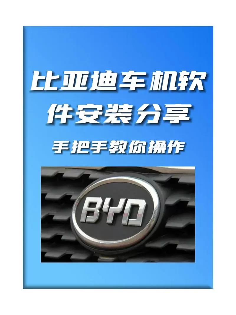 比亚迪车机安装第三方app教程