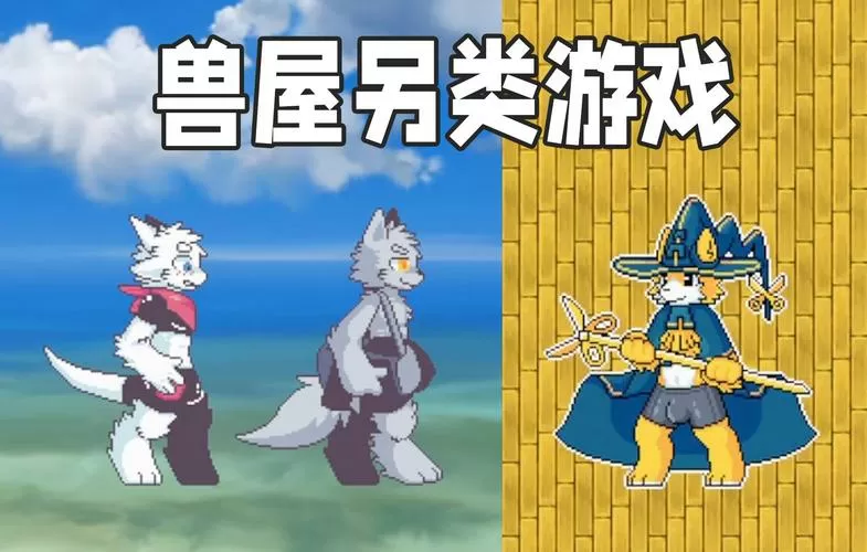 兽龙之屋游戏大全