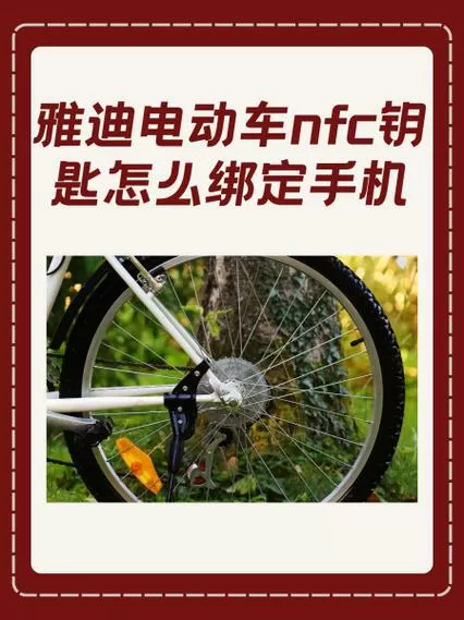 雅迪电动车如何绑定手机