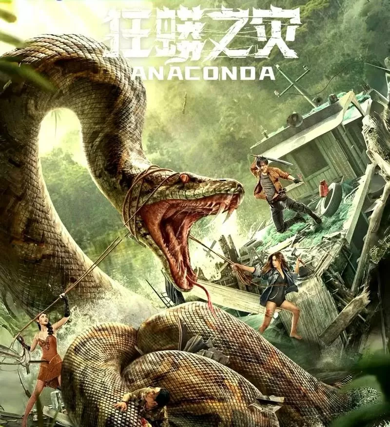 狂蟒之灾国语版1