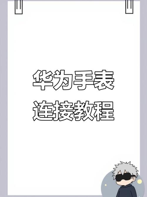 华为手表能不能连接oppo手机截图