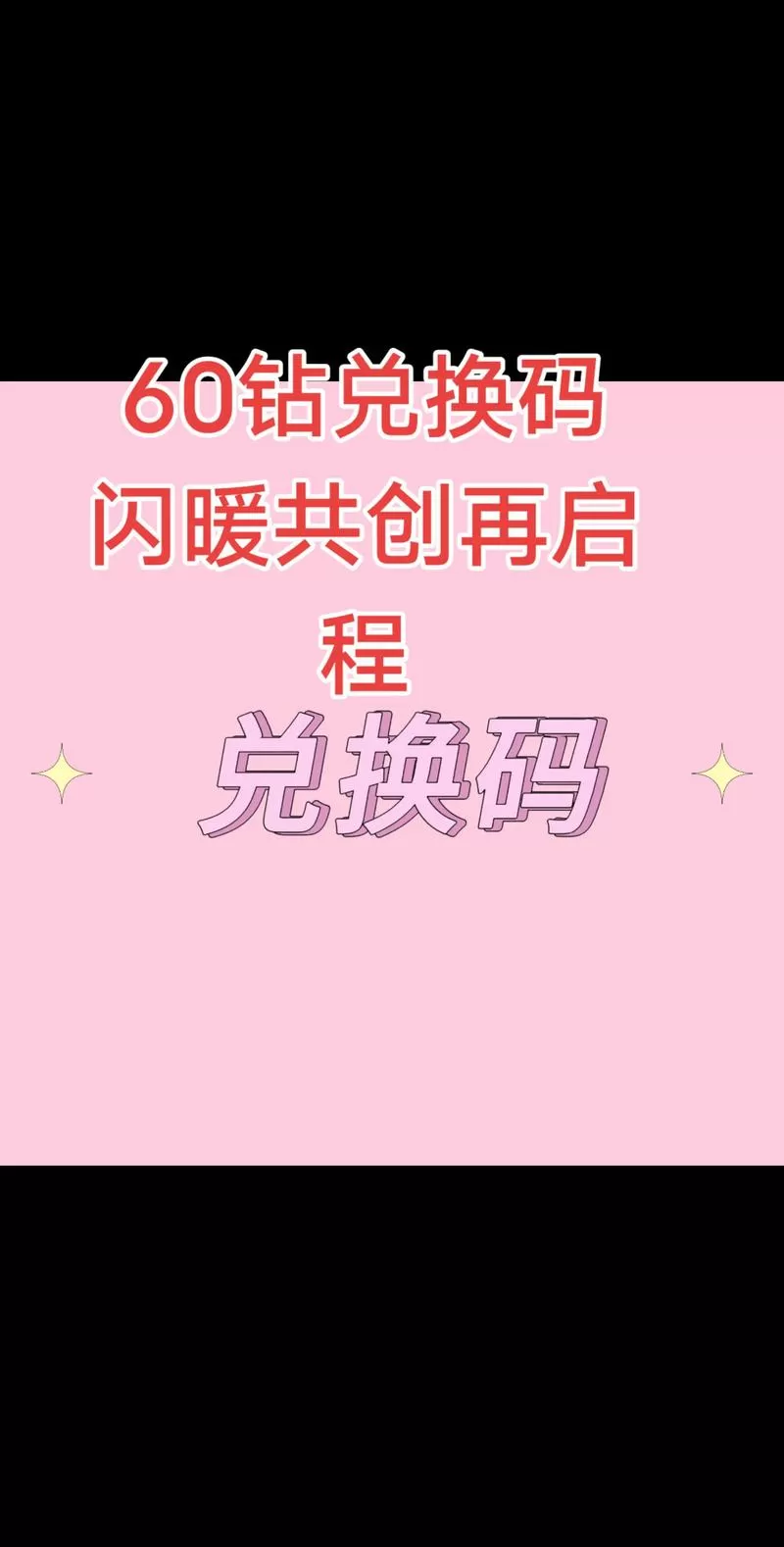 闪耀暖暖兑换码永久有效