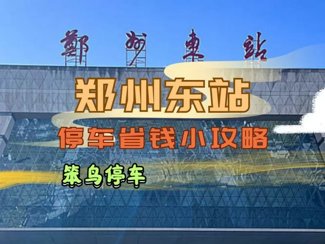 郑州火车站免费停车攻略