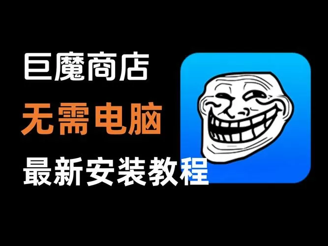 巨魔商店2.0安装