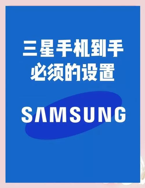 三星手机设置技巧大全