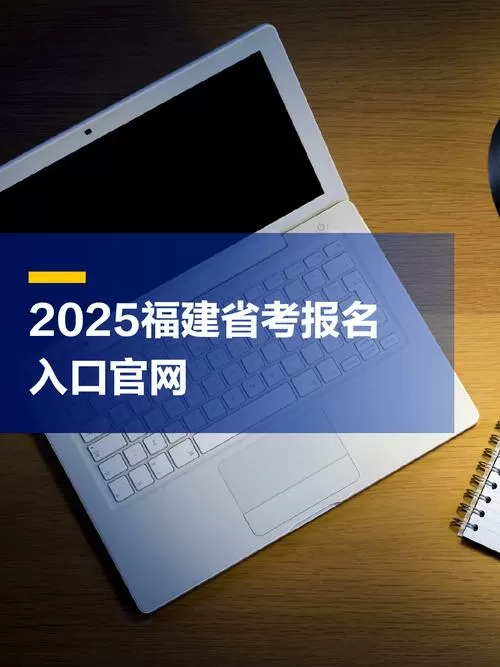 福建省公务员考试网