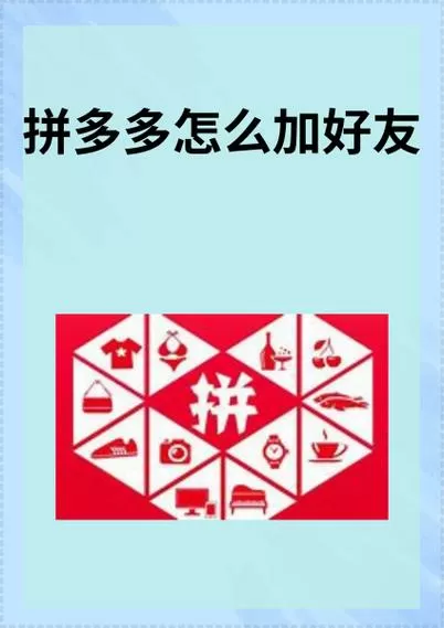 拼多多怎么通过手机号搜好友