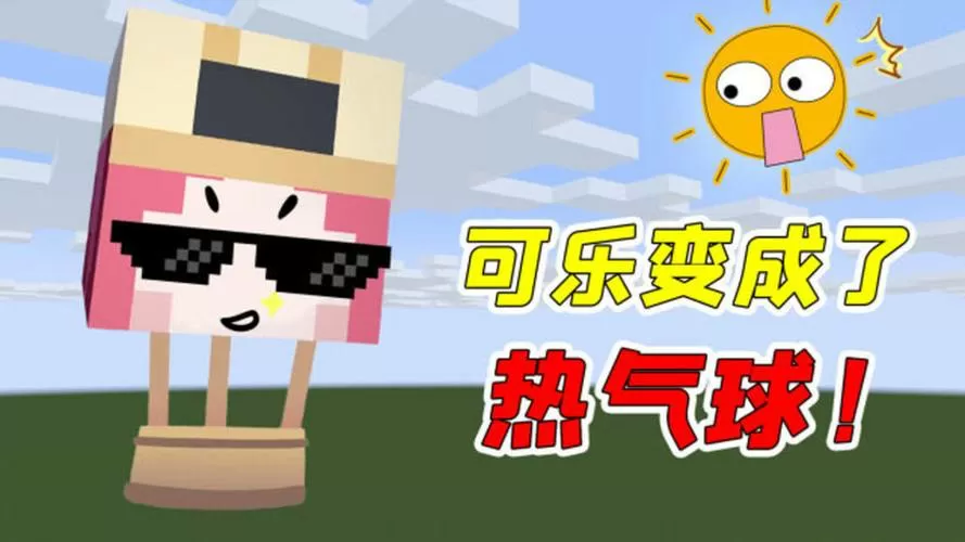 我的世界可乐解说