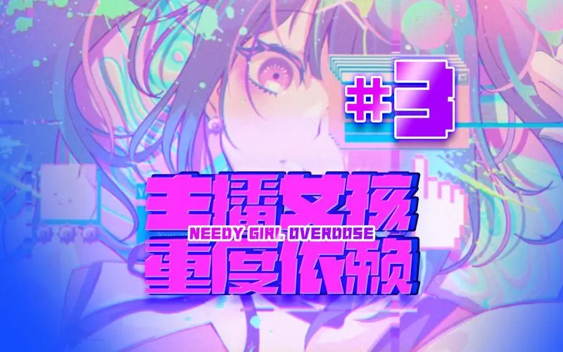 主播女孩重度依赖在哪下载