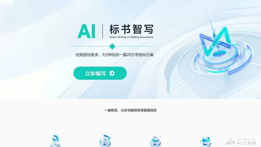 ai标书免费生成工具