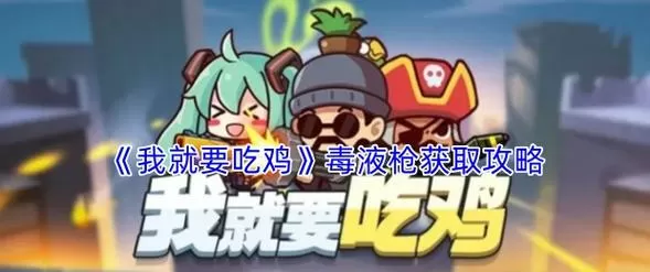我就要吃鸡毒液枪兑换码