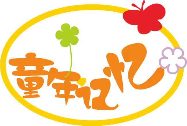 想起小时候的回忆