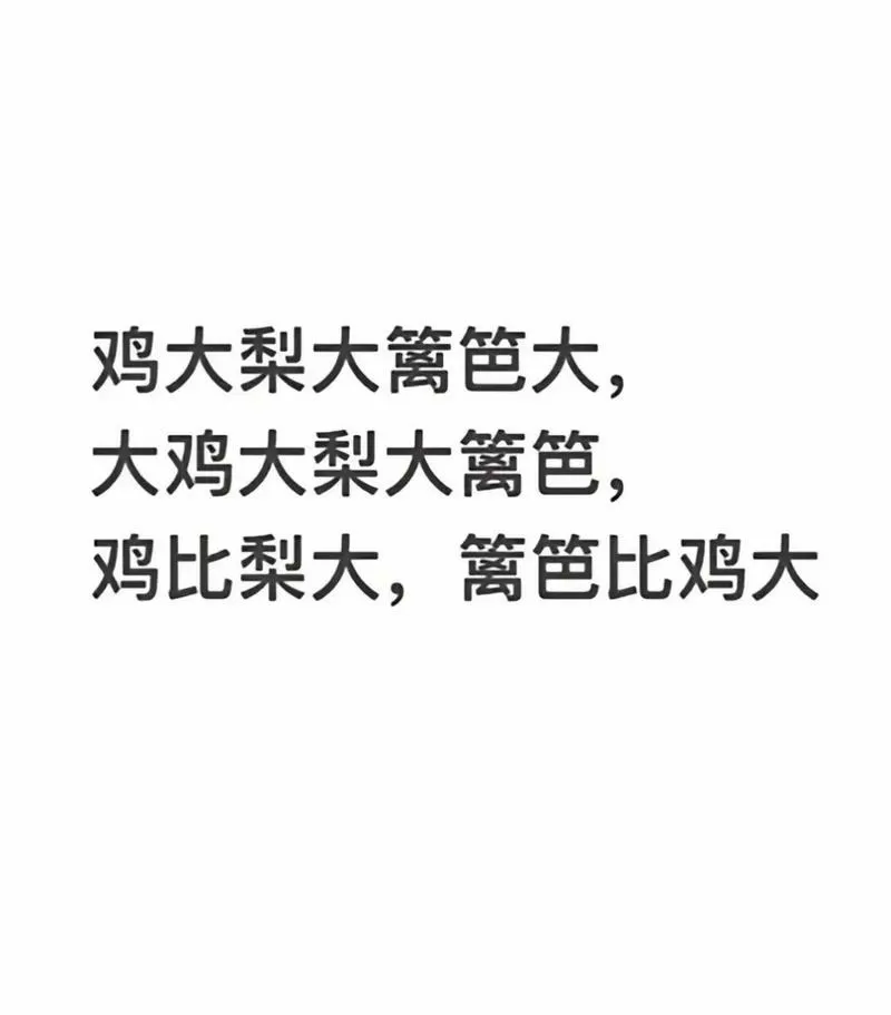 很污的绕口令10个占人便宜的绕口令