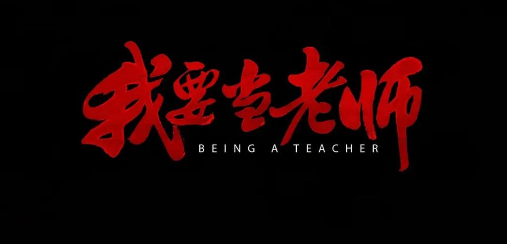 我要当老师破解版无限金币无限钻石