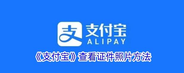 支付宝相册权限怎么关闭