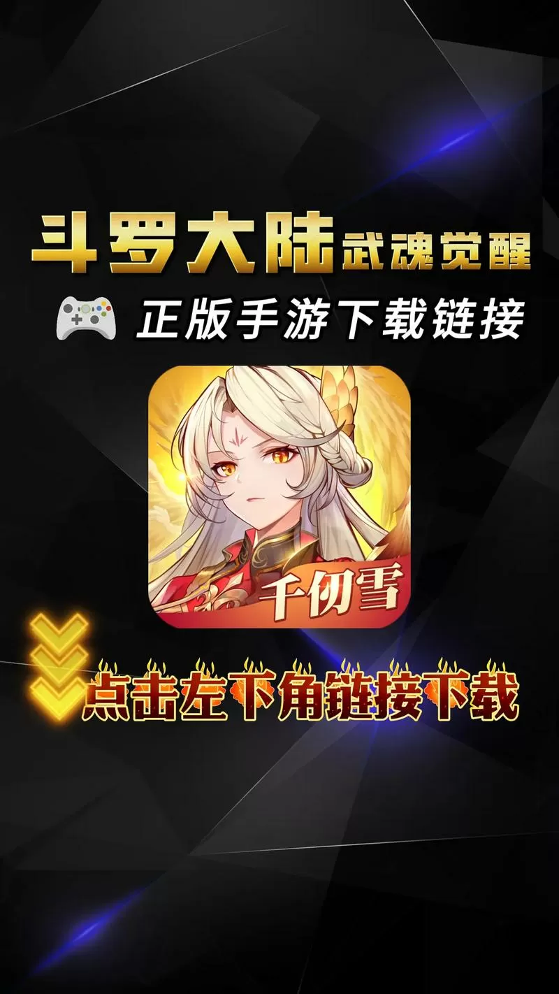 斗罗大陆武魂觉醒的下载方式