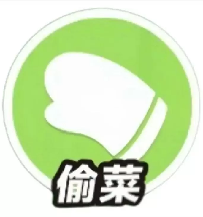 全民偷菜