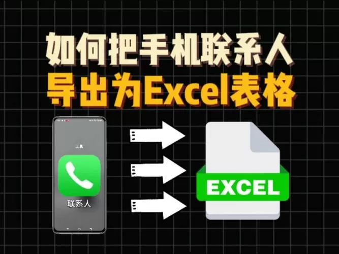 EXCEL通讯录导入手机