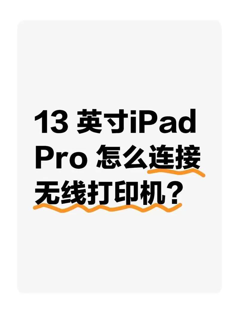 苹果平板怎么连接打印机