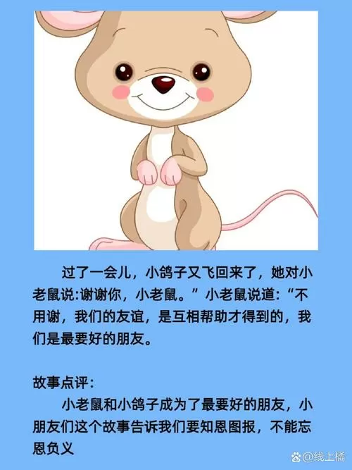 小老鼠救鸽子的故事
