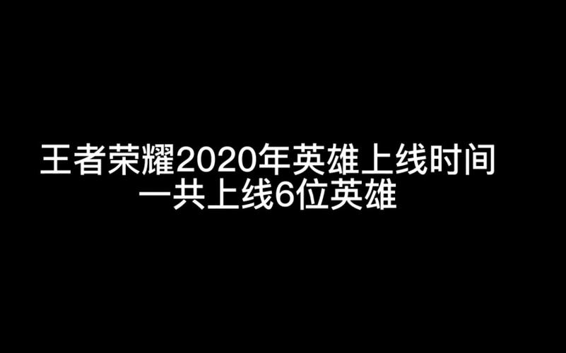 王者荣耀英雄出现时间