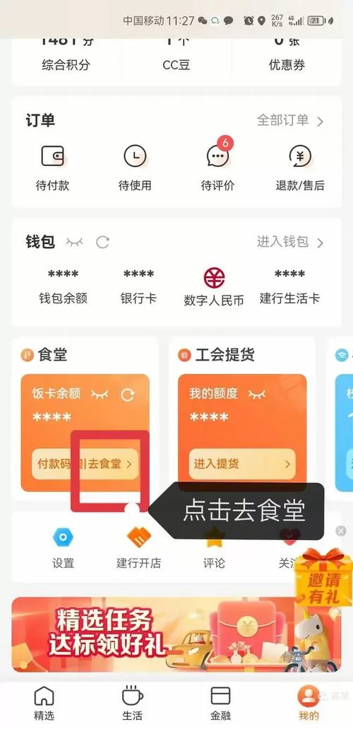 建行智慧食堂绑定步骤