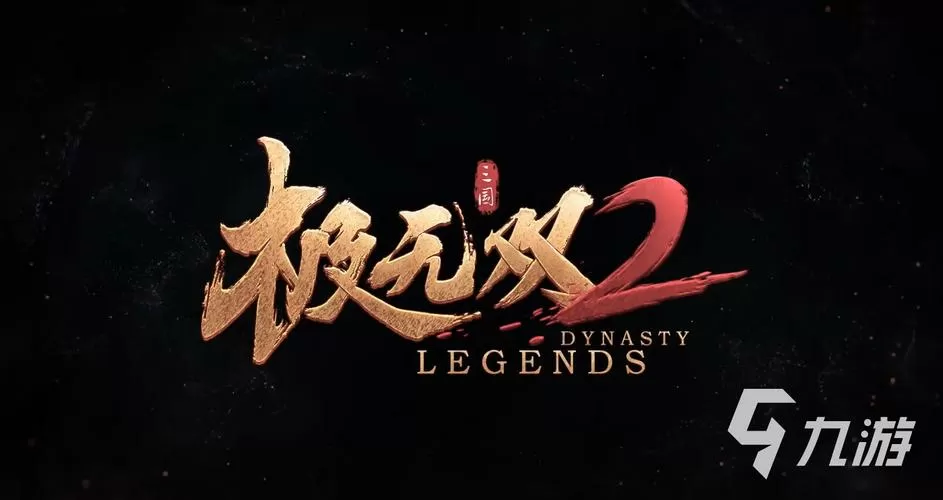 极无双2内置修改器版