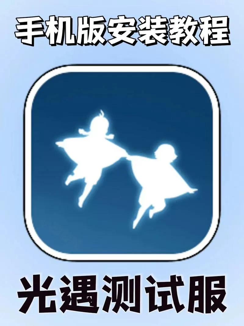 光遇测试服安装包下载能玩
