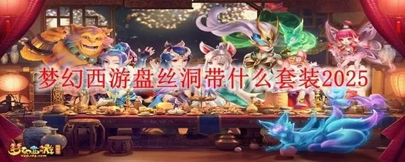 梦幻西游长安到盘丝洞怎么走
