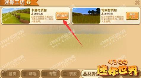 迷你世界里怎么换材质包