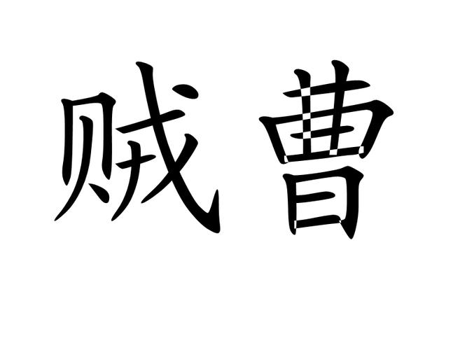 曹贼TXT下载