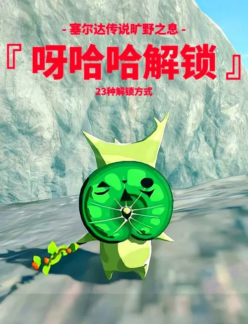 塞尔达传说荒野之息呀哈哈攻略