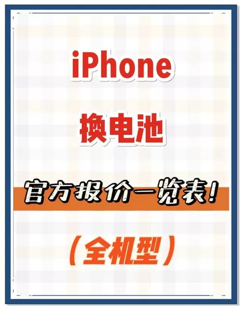 iphone官方换电池价格