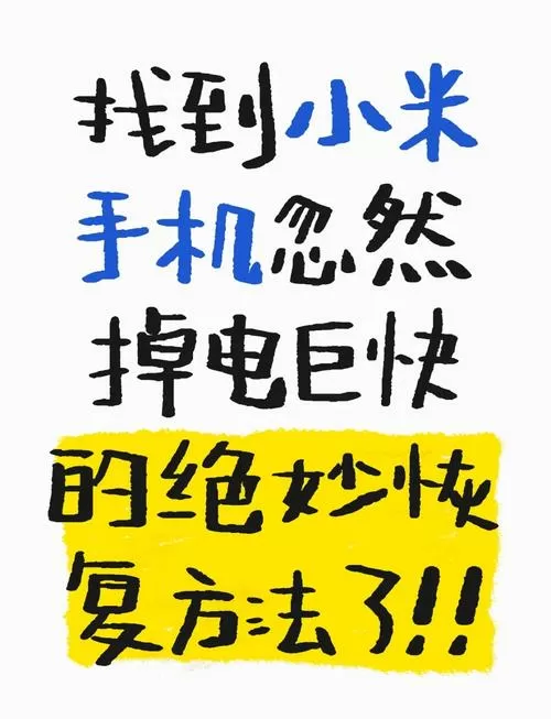 小米电池恢复100%方法