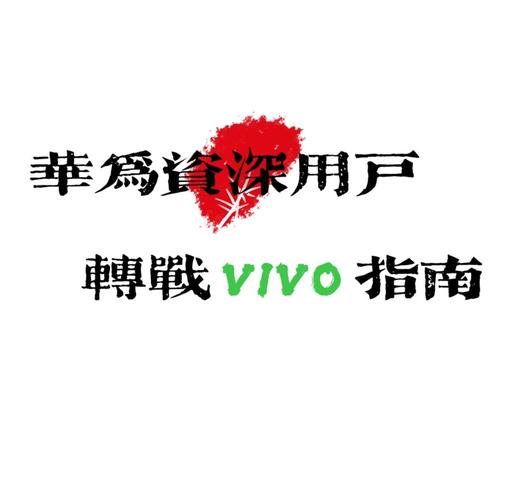 vivo账号怎么转到华为账号