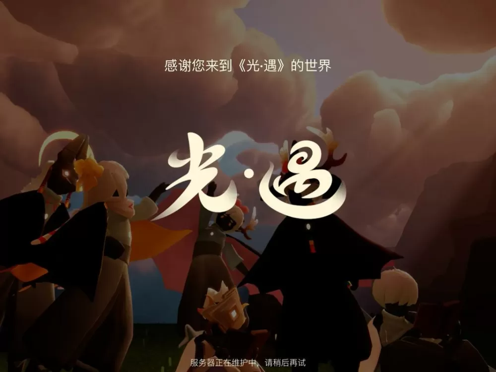 想玩光遇版本过低怎么办