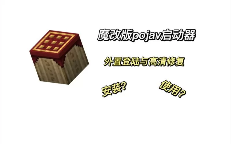 pojav启动器魔改版