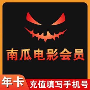 南瓜电影会员多少钱一个月