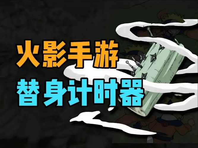 火影忍者替身计时器自动触发