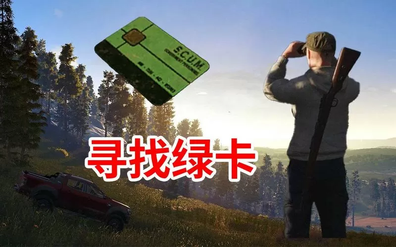 scum单人模式绿卡代码